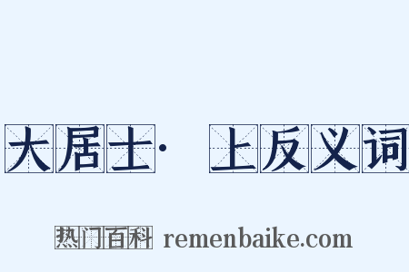 大居士·上反义词是什么意思的图片